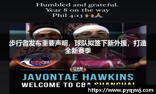 步行者发布重要声明，球队拟签下新外援，打造全新赛季