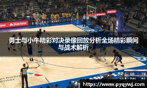 勇士与小牛精彩对决录像回放分析全场精彩瞬间与战术解析